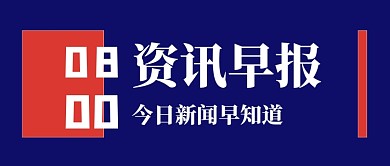 新闻资讯简约蓝色公众号首图