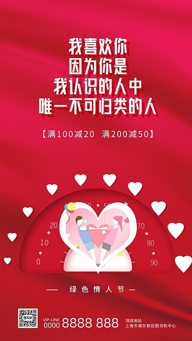 红色浪漫绿色情人节宣传促销手机海报