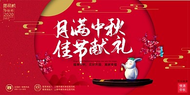 中秋节红色大气月圆中秋促销展板