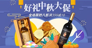 中秋节月饼红酒大促淘宝电商横版海报