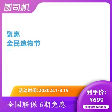 简约大气淘宝造物节促销主图模板