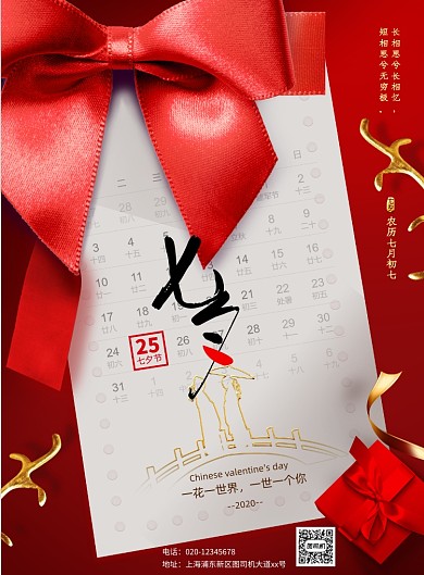 红色蝴蝶结2020七夕情人节海报