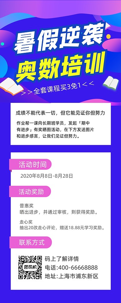 暑假逆袭奥数培训简约手机长图