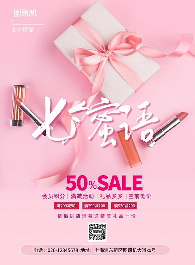 简约七夕密语情人节口红促销海报