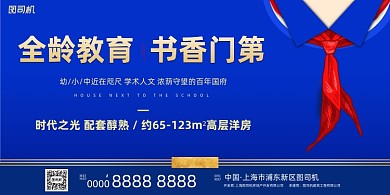 房地产宣传学区房蓝色大气简约展板