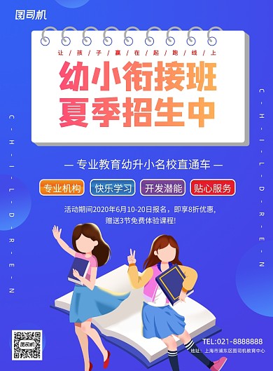 幼小衔接班夏季招生培训印刷海报