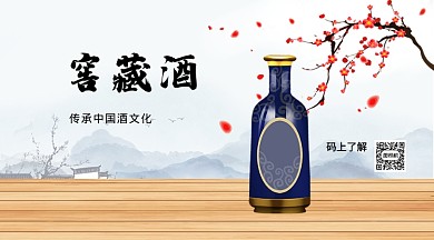 传承中国酒文化手机横版海报