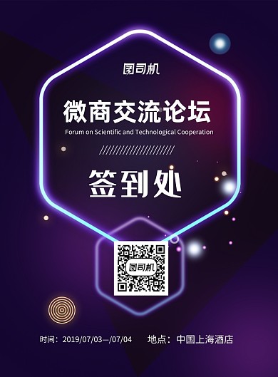 微商交流会签到处印刷海报