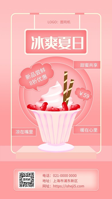 冰爽夏日粉色浪漫美食促销手机海报
