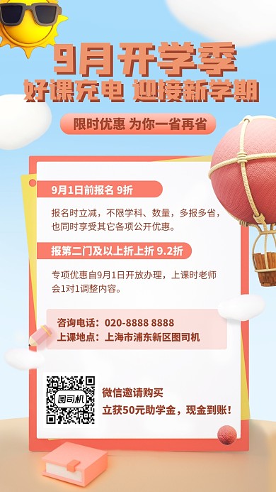 创意清新开学季限时优惠手机海报
