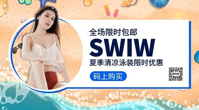 夏季清凉泳装限时优惠手机横版海报