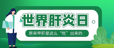 世界肝炎日绿色卡通新媒体配图