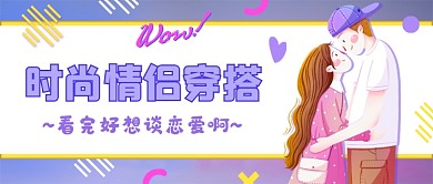 时尚情侣穿搭简约公众号首图