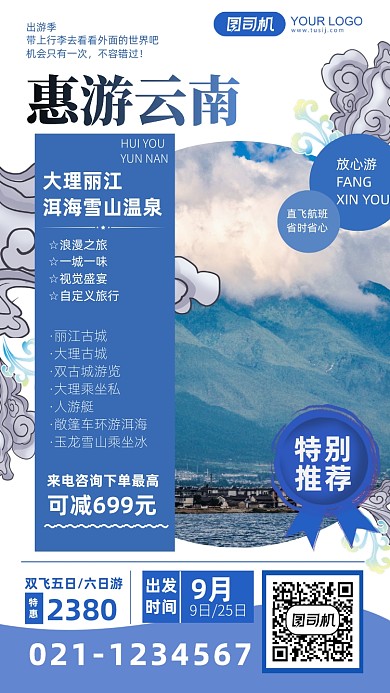 蓝色国潮风云游云南旅行手机海报