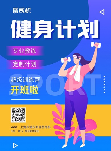 健身计划简约插画促销海报