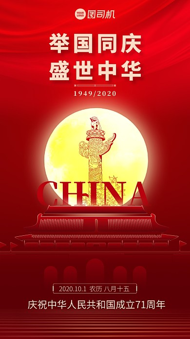 国庆节时尚插画剪影节日手机海报