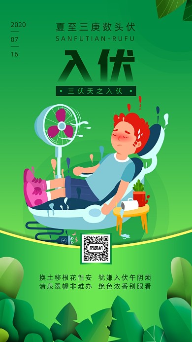 入伏绿色扁平手机海报