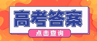 高考答案卡通手绘各种首图