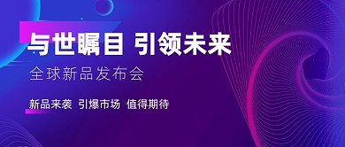 全球新品发布会公众号首图