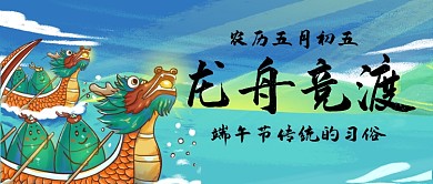 端午节龙舟竞渡公众号首图