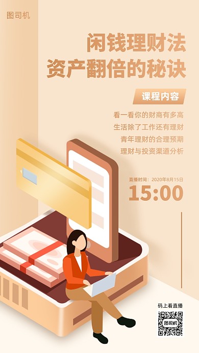 闲钱理财培训课立体手机海报