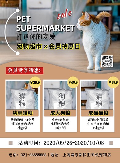 宠物超市简约时尚会员特惠日印刷海报