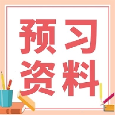 预习资料公众号次图