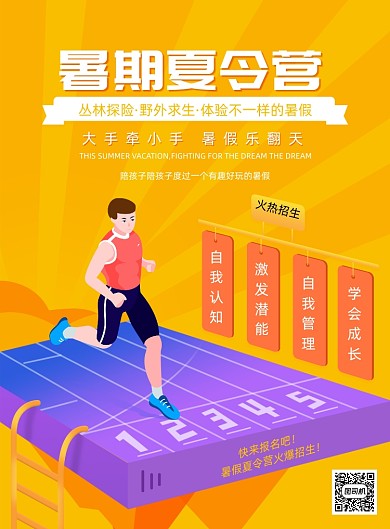 暑假夏令营招生海报