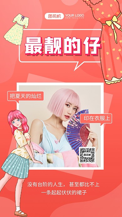 最靓的仔简约文艺服装日签手机海报