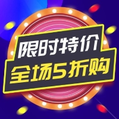 限时特价促销炫彩渐变公众号次图