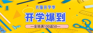 淘宝天猫开学季大放价促销文具banner