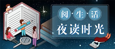 夜读时光新媒体首图