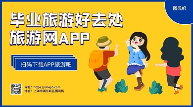 毕业旅游网APP宣传手机横版海报