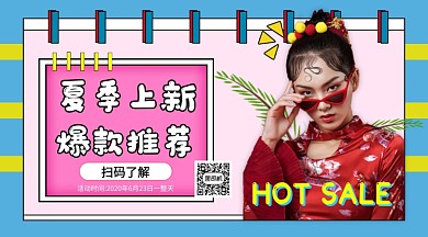 夏季上新爆款推荐手机海报