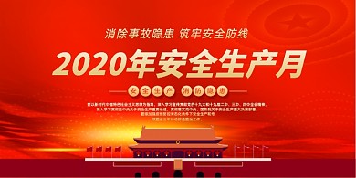 红色高端2020安全生产月展板