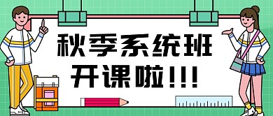秋季系统班公众号首图