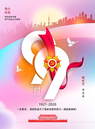 大气渐变建党99周年海报