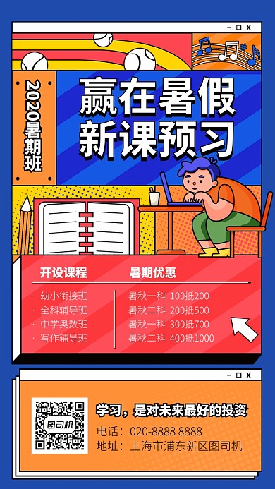 2020赢在暑假新课预习手机海报