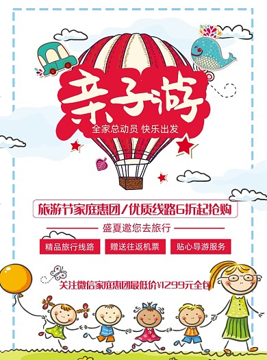 现代卡通手绘亲子游旅游促销宣传单