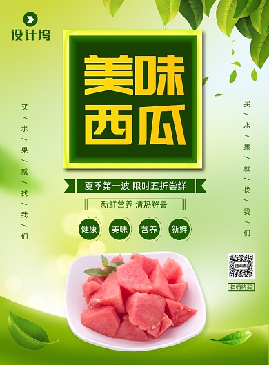美味西瓜水果促销印刷海报