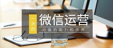 微信运营公众号首图
