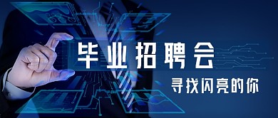 毕业招聘会公众号首图