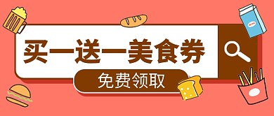 卡通餐饮美食营销公众号首图