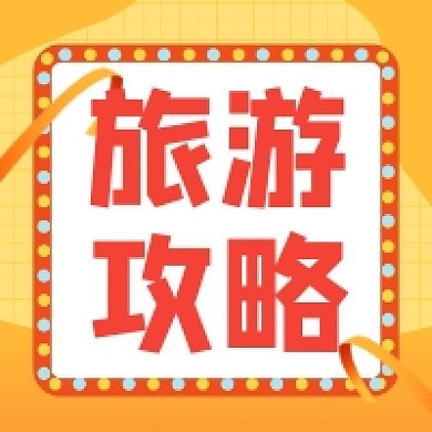 旅游攻略几何简约公众号次图