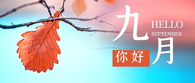 九月你好简约时尚公众号首图