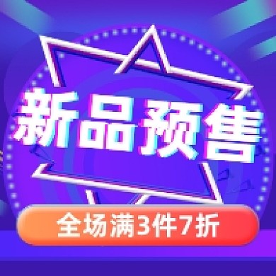 新品预售促销炫彩渐变公众号次图