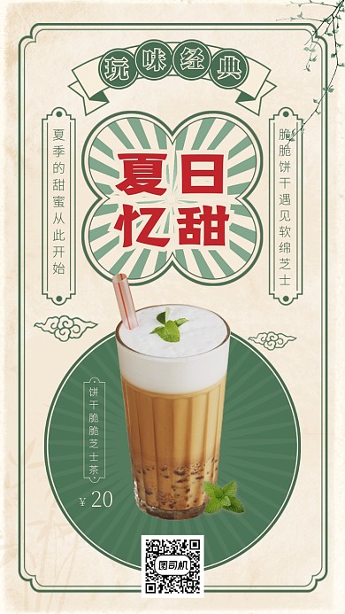 玩味经典夏日忆甜手机海报