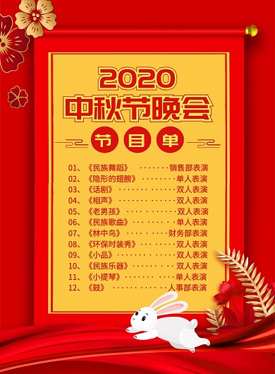 中国风红色中秋节晚会节目单宣传海报