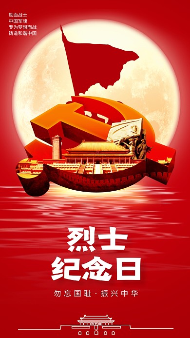 烈士纪念日红色党政宣传手机海报