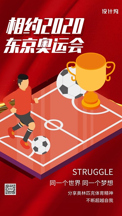 东京奥运会宣传口号手机海报